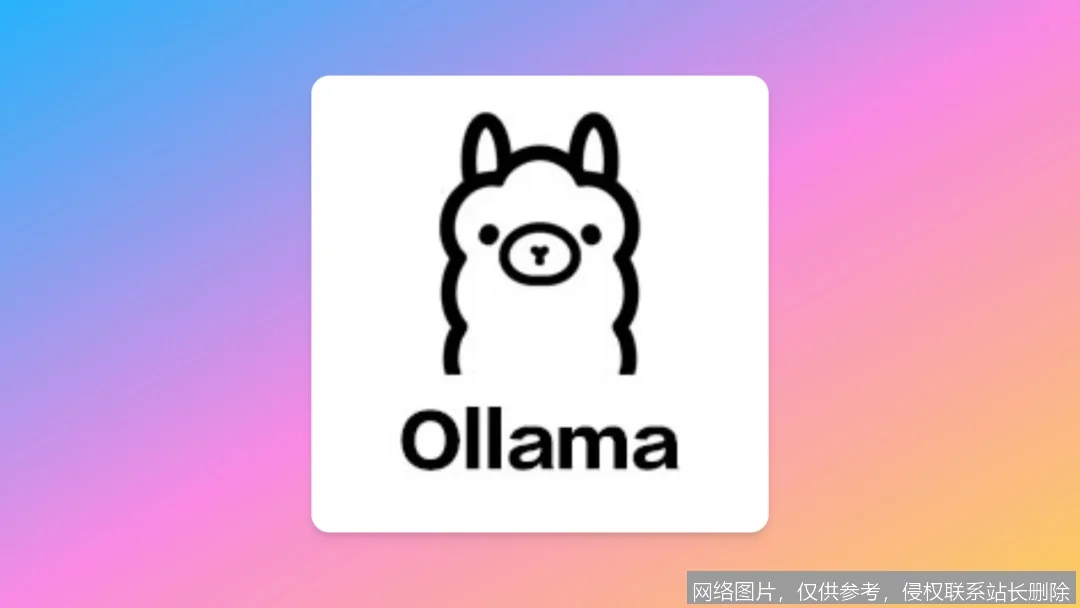 Ollama本地部署实战教程：从入门到精通_https://ai.lansai.wang_AI教程_第3张