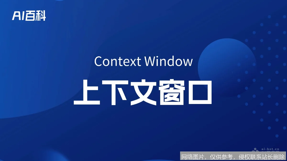 【AI词典】上下文窗口 - 模型单次处理的最大文本长度_https://ai.lansai.wang_AI词典_第3张