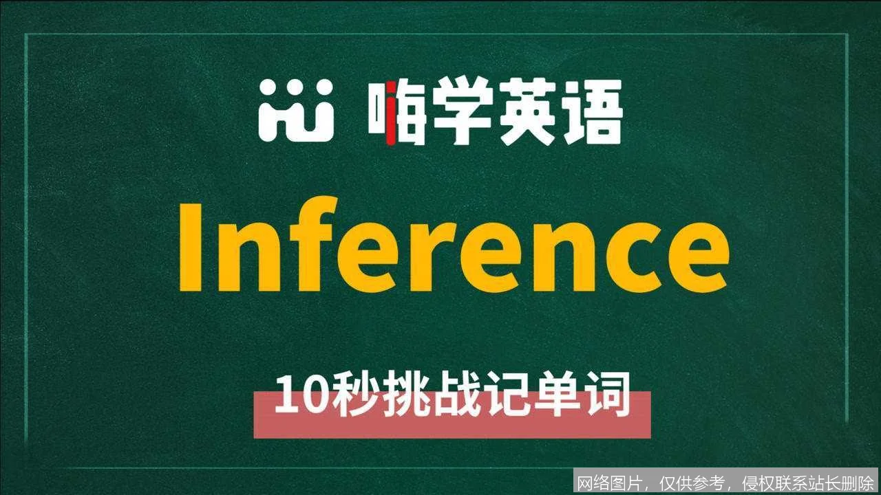 【AI词典】推理 - 模型根据输入生成预测或决策的过程_https://ai.lansai.wang_AI词典_第3张