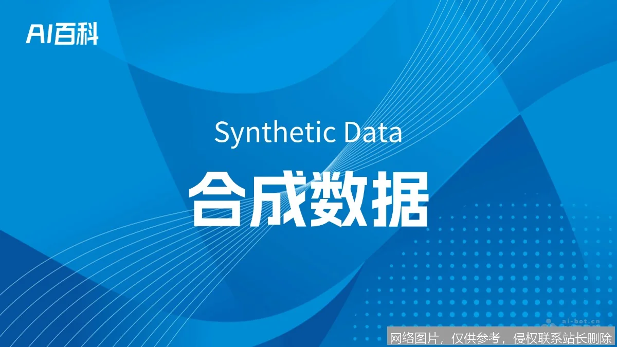 【AI词典】合成数据 - 人工生成的模拟数据_https://ai.lansai.wang_AI词典_第3张