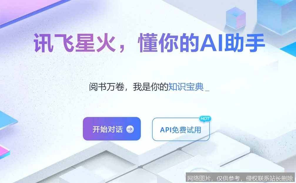 讯飞星火官网 - 讯飞星火认知大模型官方平台_https://ai.lansai.wang_AI导航_第1张