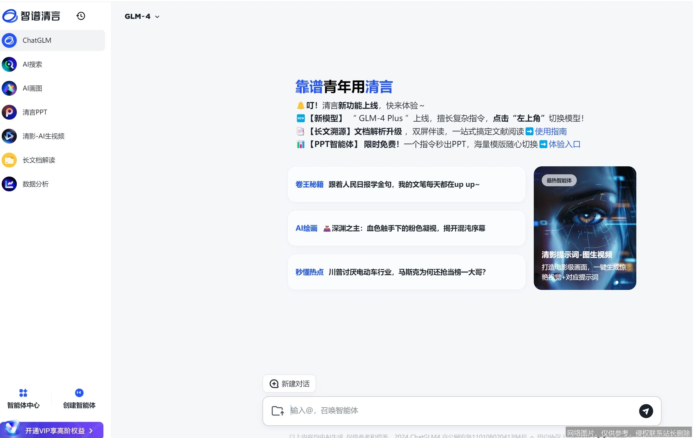 智谱清言 - 基于千亿参数的智能对话助手_https://ai.lansai.wang_AI导航_第4张