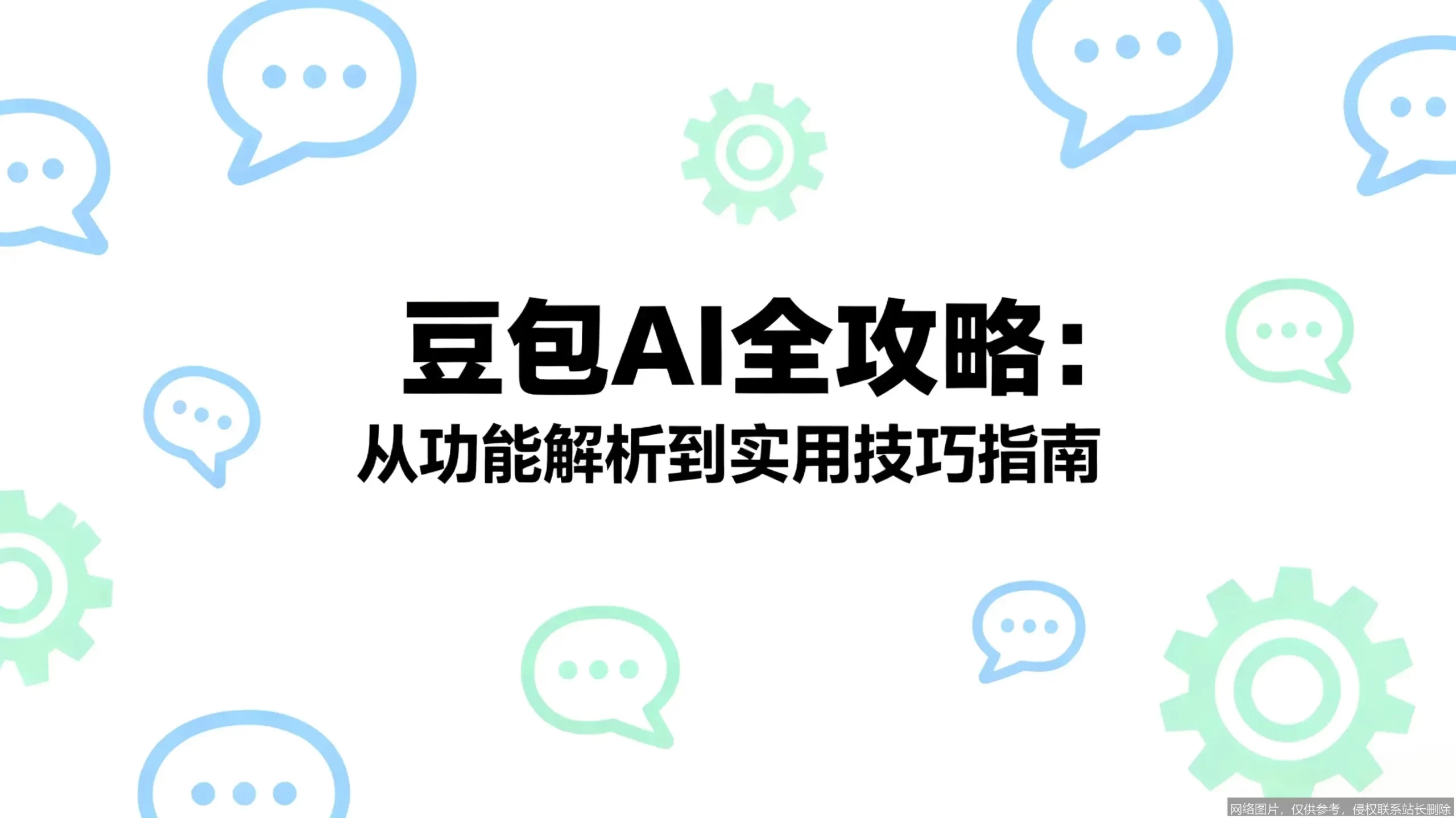 《豆包AI助手实战入门：从零到一轻松上手教程》 示意图 2