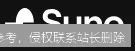 Suno 是什么？从原理到实操，一文搞懂如何用 AI 创作音乐