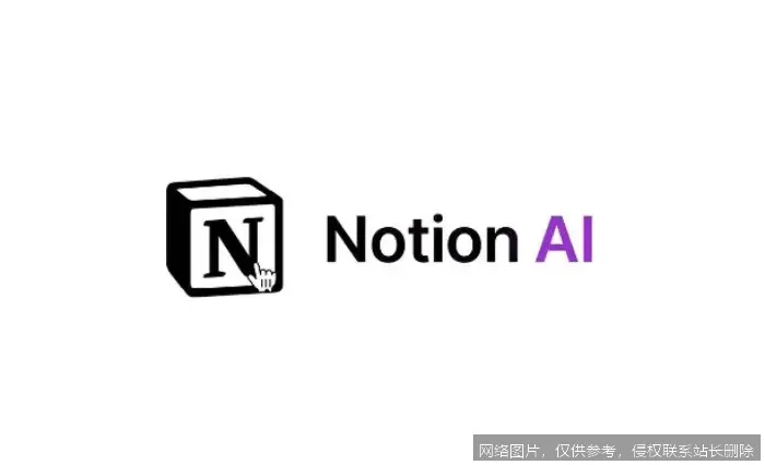 Notion AI 是什么？从原理到实战一文搞懂你的全能智能助手 示意图 6