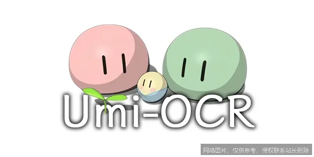 Umi-OCR 是什么？离线免费、精准高效的本地文字识别神器一文搞懂_https://ai.lansai.wang_AI词典_第1张