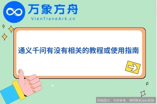 通义千问 2026 使用指南：从新手入门到精通的实战完全攻略_https://ai.lansai.wang_AI教程_第2张