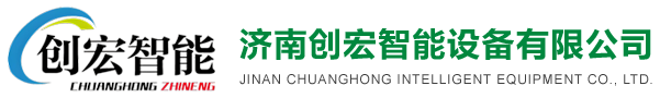 济南创宏智能设备有限公司 官方标识