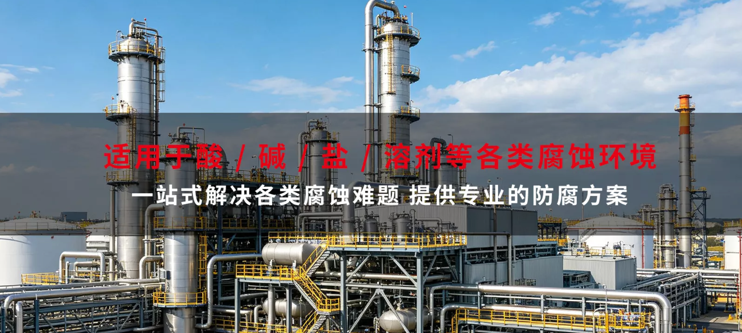 工业防腐工程的关键技术与应用