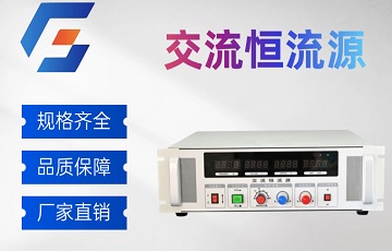 2026交流恒流源源头工厂：直供低价，高精度测试设备批量采购首选