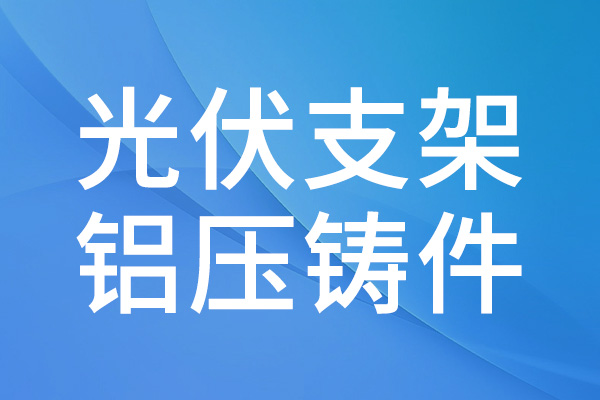 2026年 铝压铸件 十大品牌推荐：优质供应商精选榜单 示意图 3